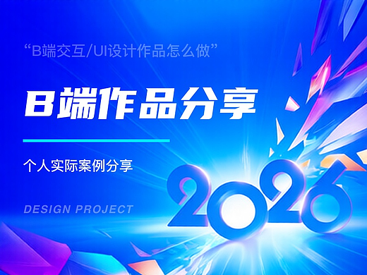 B端作品案例分享