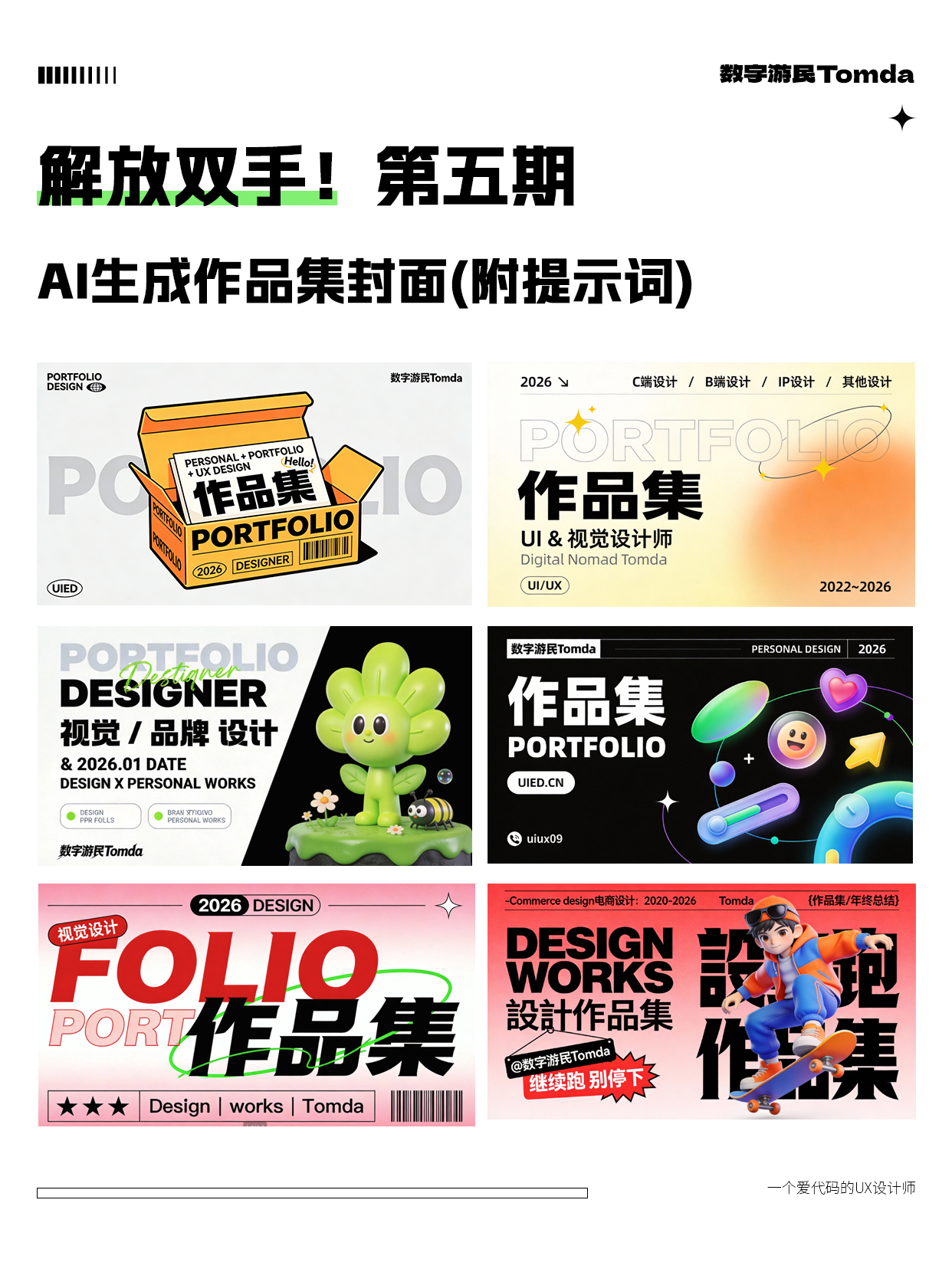 轻松上手！AI 生成作品集封面-附提示词！（图ZMTUzOTEyMDA=） - 教程 - 站酷设计师Tomda原创素材 - 站酷ZCOOL