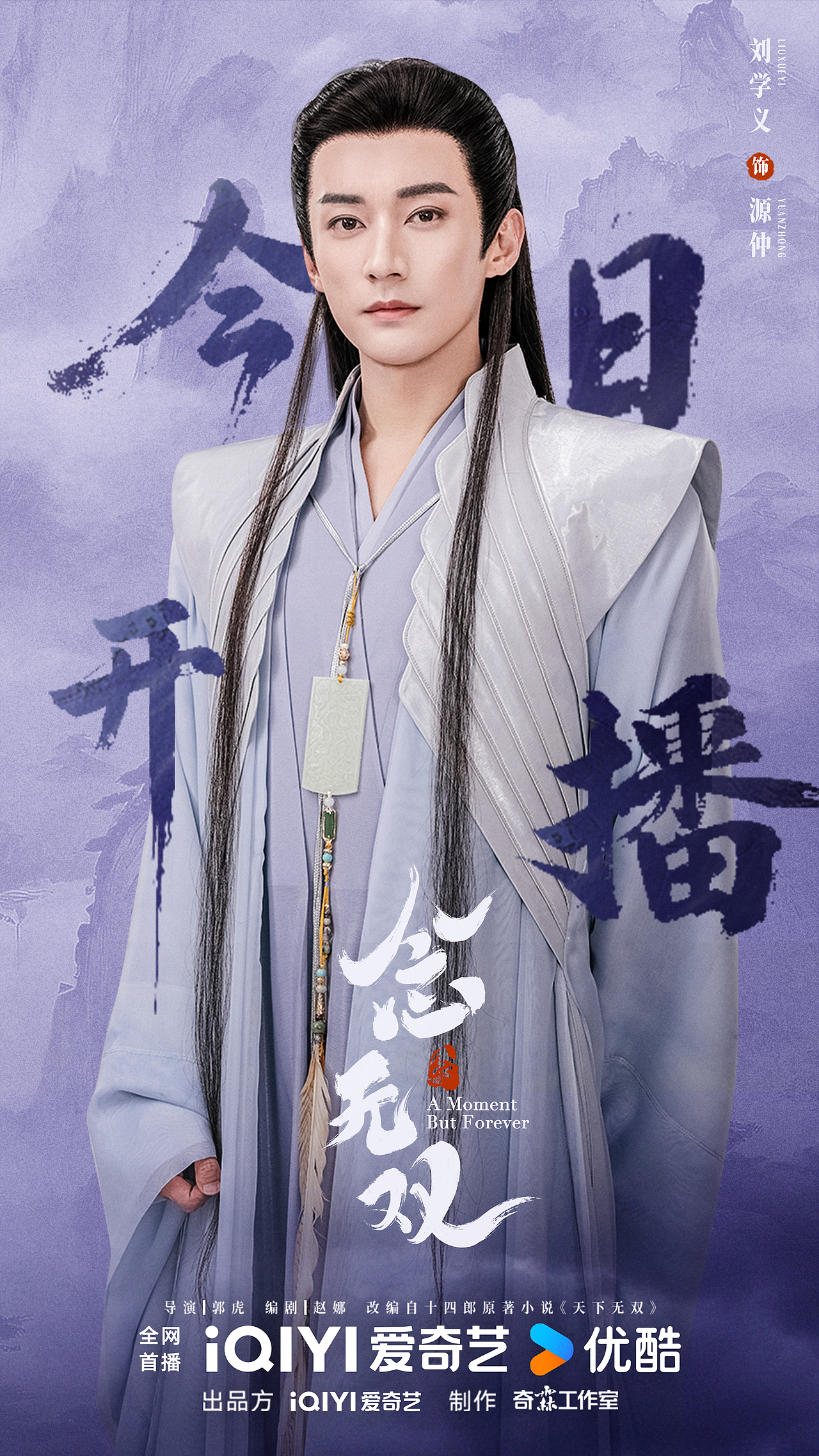 今日开播海报｜《念无双》刘学义饰源仲（图ZNDAxOTg2NDMy） - 海报 - 站酷设计师影视设计师西米原创素材 - 站酷ZCOOL