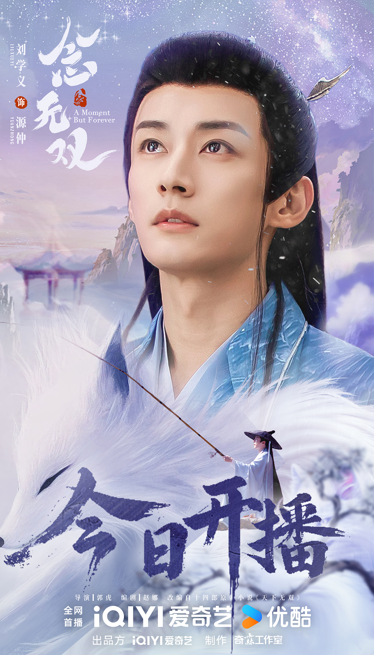 今日开播海报｜《念无双》刘学义饰源仲（图ZNDAxOTg2NDQw） - 海报 - 站酷设计师影视设计师西米原创素材 - 站酷ZCOOL