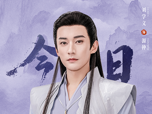 今日开播海报｜《念无双》刘学义饰源仲