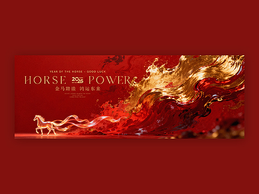 《金马踏浪》马年主视觉设计-马年大运