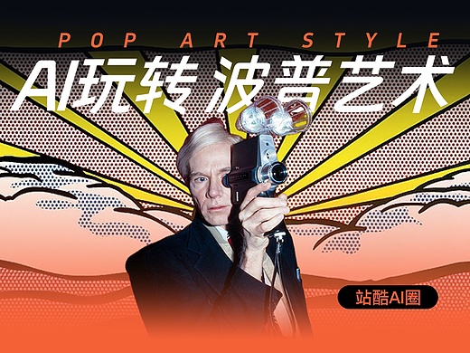 AI玩转 波普艺术