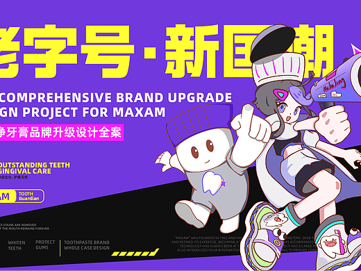 深入污垢迷城 | MAXAM 口腔防御战