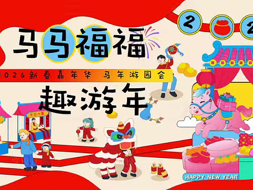2026马马福福趣游年马年生肖主题新春嘉年华游园会