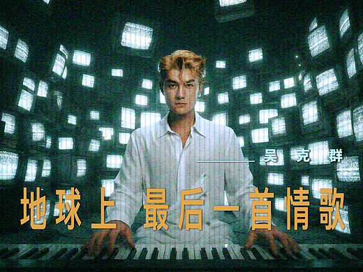 《地球上最后一首情歌》吴克群新歌MV