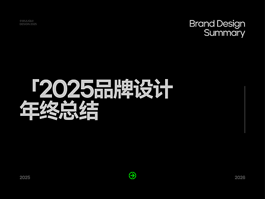 2025年度品牌设计合集