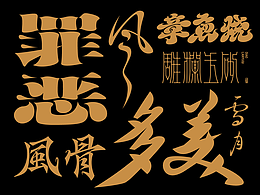 字体