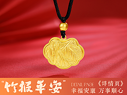 竹报平安x黄金详情页