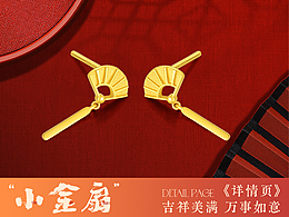 扇子x黄金详情页