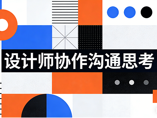 设计师在推进方案落地过程中与各部分沟通的一些思考