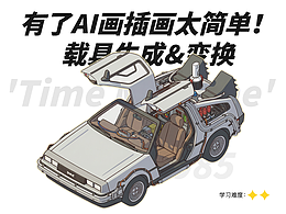 有了AI画插画太简单了！载具生成&变换