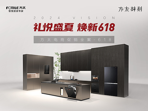 方太24年618电商《礼悦盛夏 焕新618》促销全案