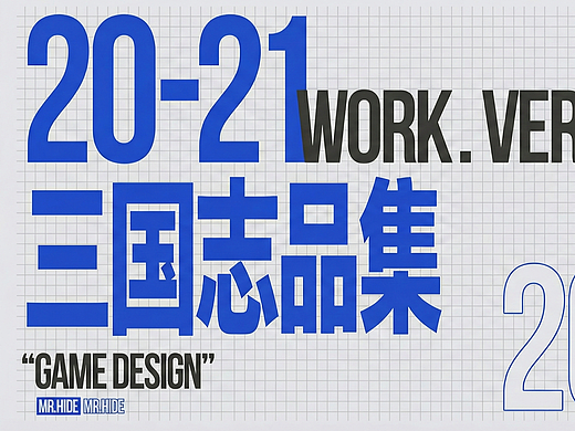 20-21三国志部分工作集