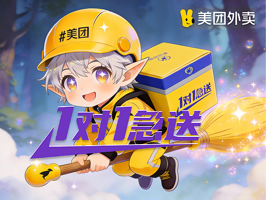 美团外卖1对1急送