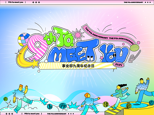 九周年活动视觉设计