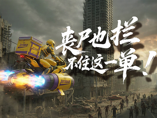 《丧尸也拦不住这一单！》