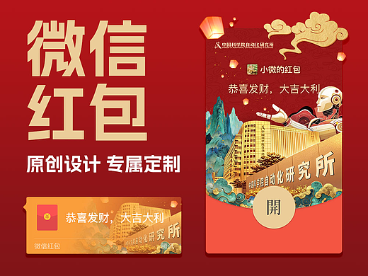 企业定制 | 动态微信红包封面 | 人工智能 | 研究院所