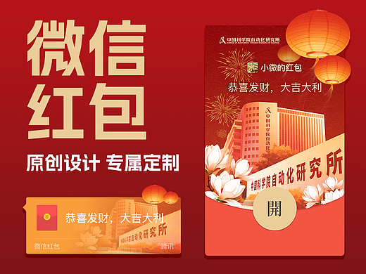 企业定制 | 动态微信红包封面 | 人工智能 | 研究院所
