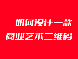 如何设计一款商业艺术二维码