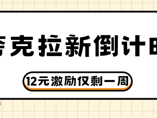 夸克网盘推广收益，12元一单新年活动不到十天结束！