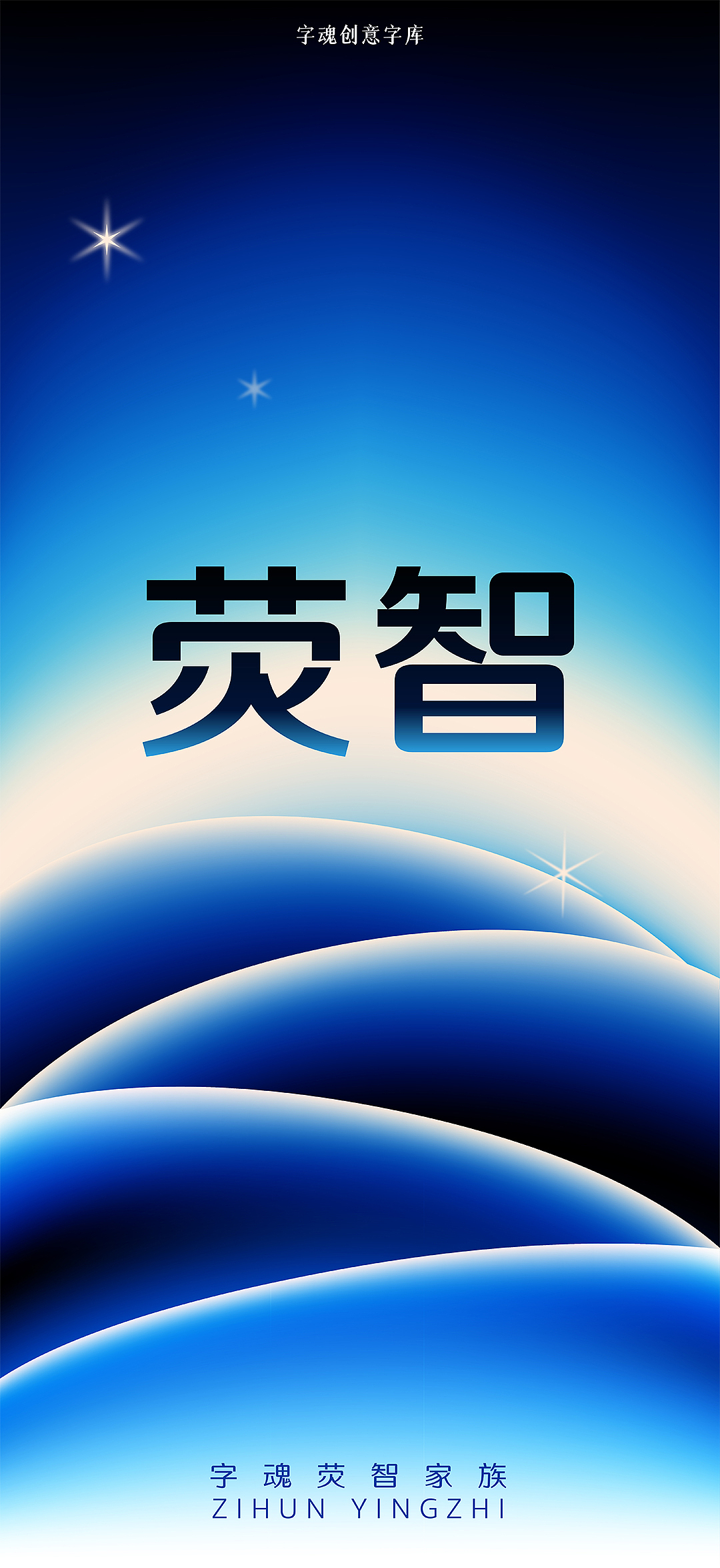 新字速递 | 字魂荧智家族（图ZNDAyMDI2ODA4） - 字体/字形 - 站酷设计师字魂创意字库原创素材 - 站酷ZCOOL