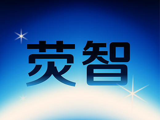 新字速递 | 字魂荧智家族