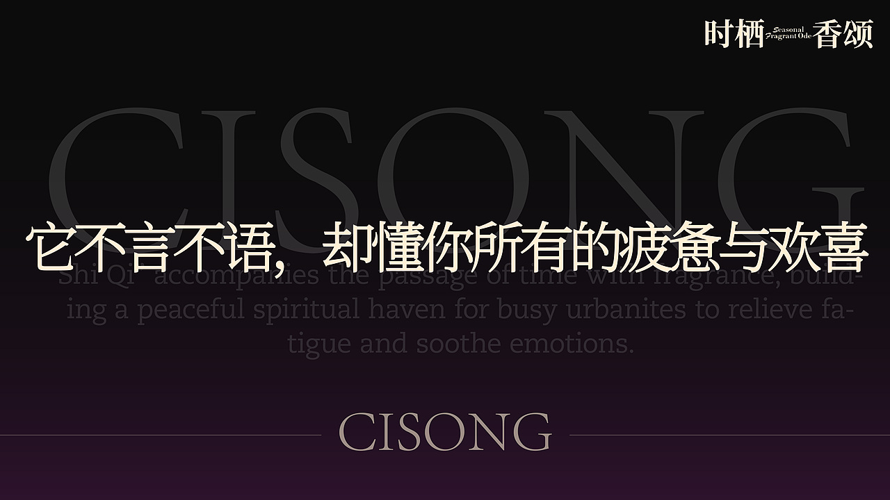 时栖香颂CISONG | 香薰品牌包装全案设计（图ZNDAyMDI3Mjgw） - 包装 - 站酷设计师Z674019909原创素材 - 站酷ZCOOL