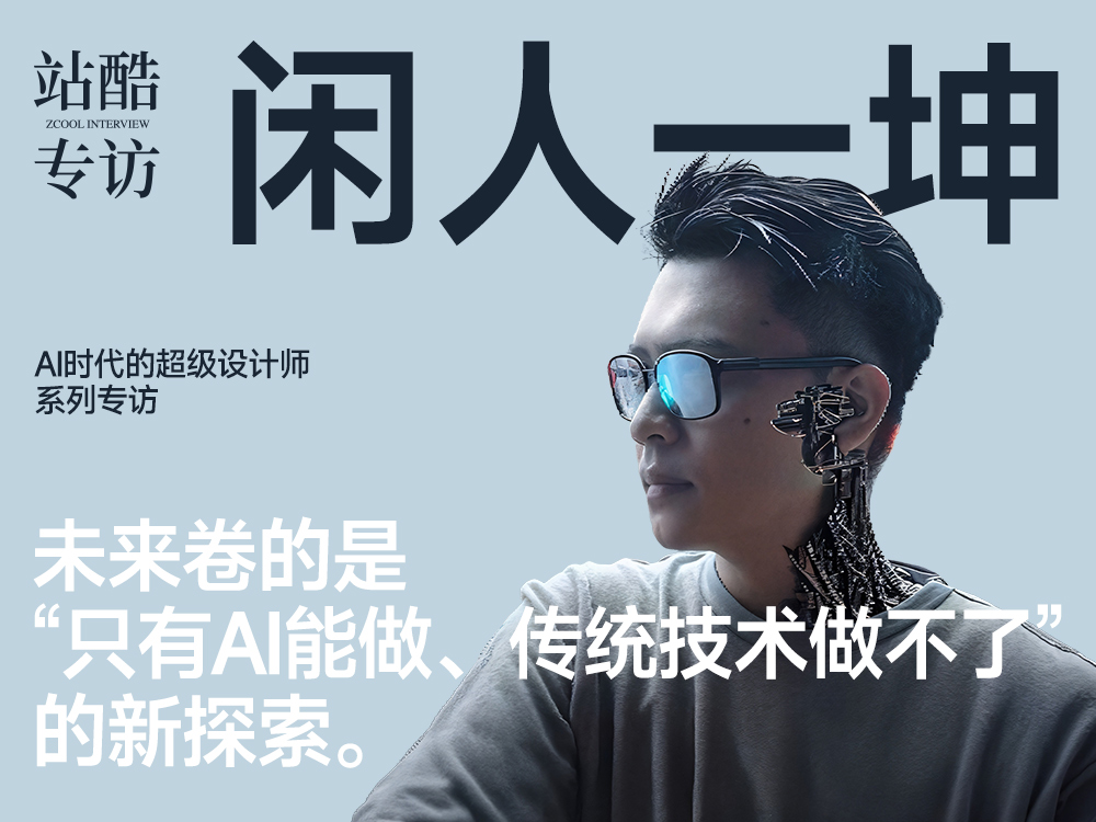 设计师要重新学一次怎么“生存”!(图ZMTUzOTMxNjA=) - 观点 - 站酷设计师站酷专访原创素材 - 站酷ZCOOL