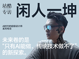 设计师要重新学一次怎么“生存”！ 