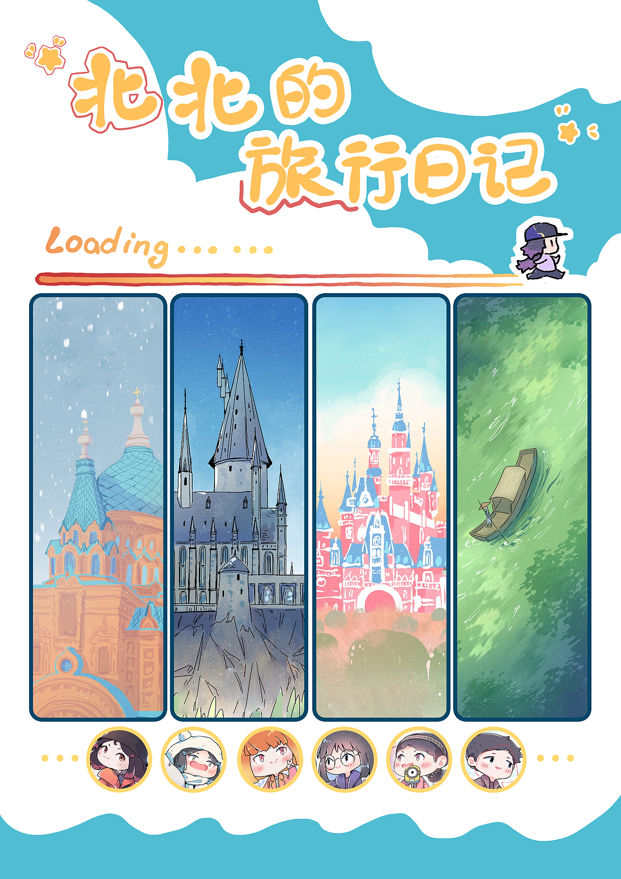 北北的旅行日记▪哈尔滨篇（图ZNDAyMDM0MjIw） - 短篇/格漫 - 站酷设计师潇北北原创素材 - 站酷ZCOOL