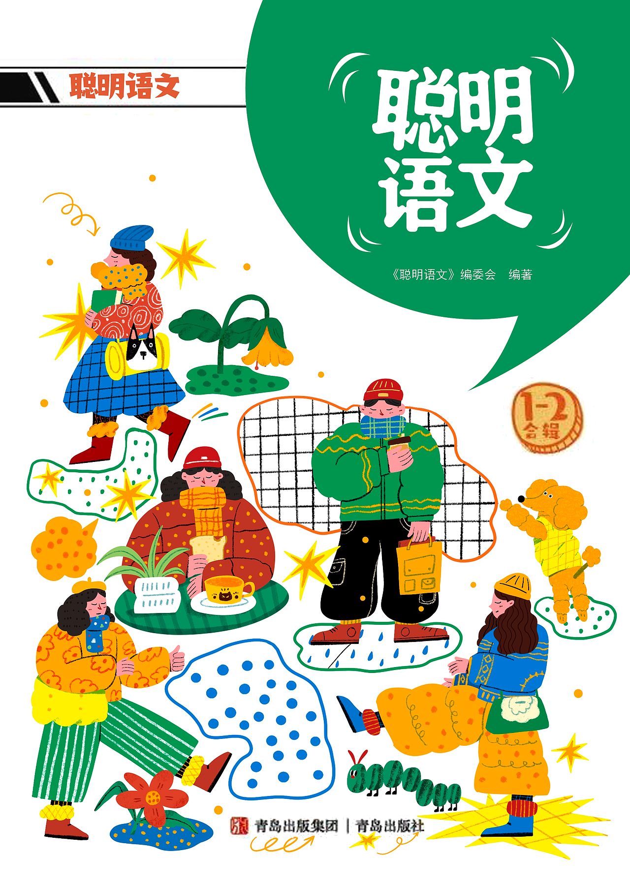 给青岛出版社聪明语文杂志2025年供稿（图ZNDAyMDM0MzYw） - 商业插画 - 站酷设计师业余的Sylvia原创素材 - 站酷ZCOOL