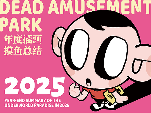 2025插画创作总结