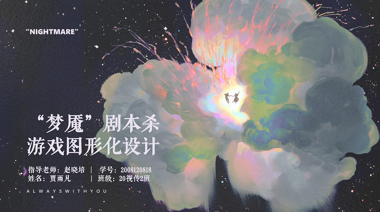 我的毕设终于找回了。。（图ZNDAyMDM5Nzgw） - 其他平面 - 站酷设计师金云霏原创素材 - 站酷ZCOOL
