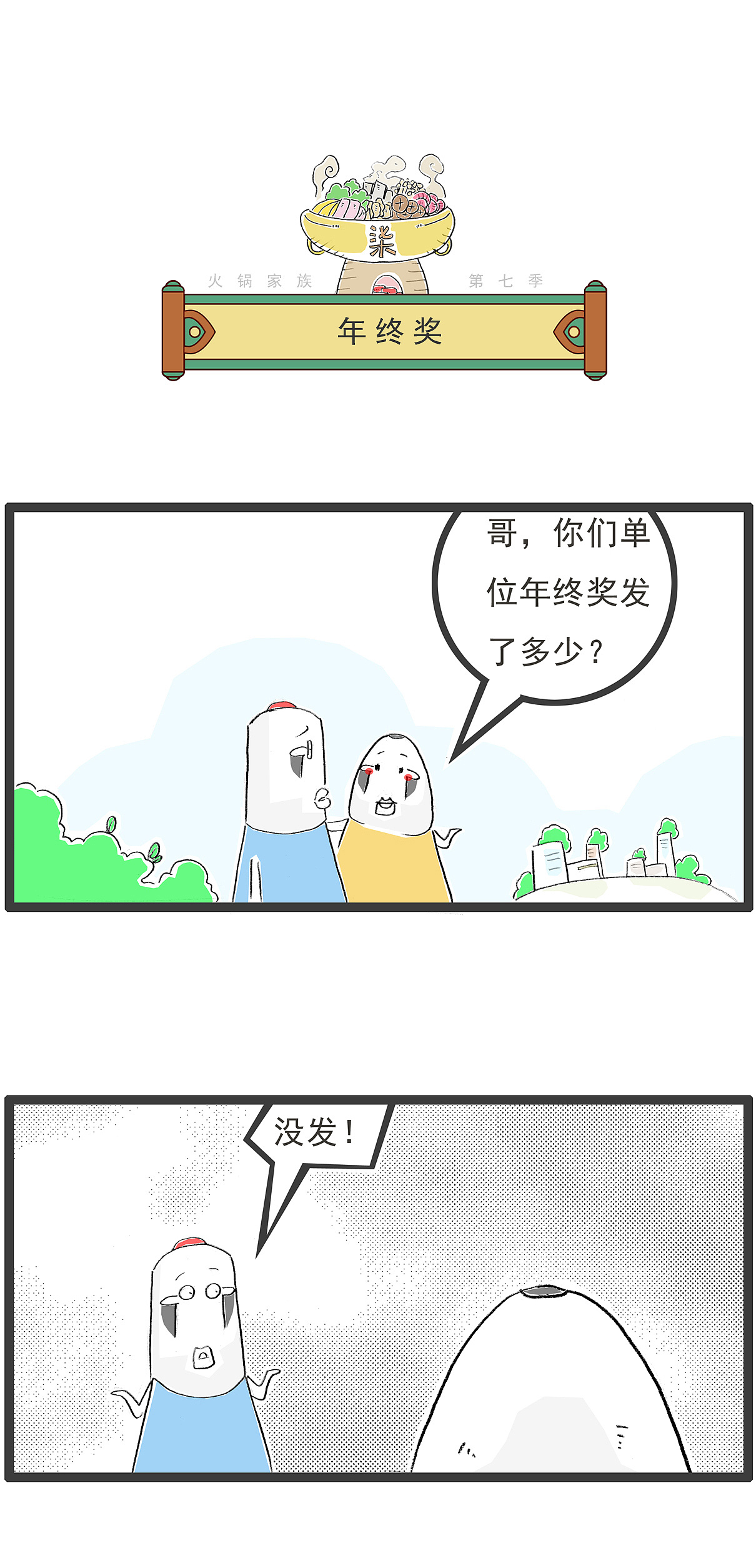 听说你找了一个比自己小十岁的男朋友，搞笑漫画（图ZNDAyMDQwMzgw） - 单幅漫画 - 站酷设计师火锅家族原创素材 - 站酷ZCOOL