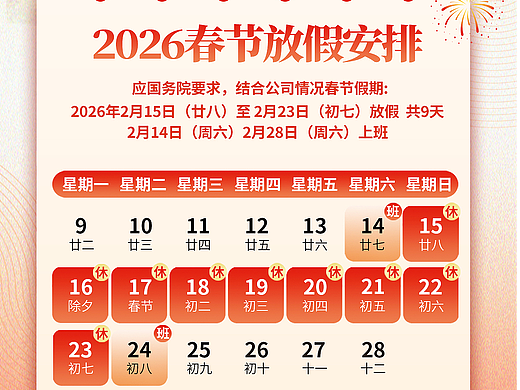 2026春节放假海报