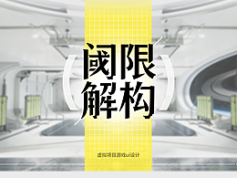 《阈限解构》虚拟项目游戏ui设计