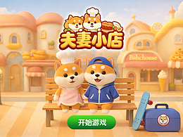 夫妻小店游戏UI设计