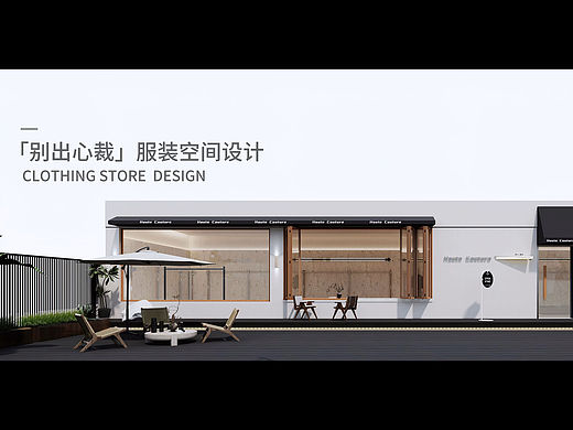 服装店 | 设计