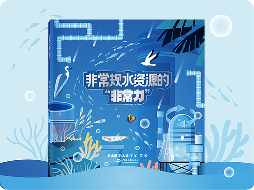 非常规水资源  科普绘本