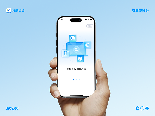 移动会议-引导页动画-设计