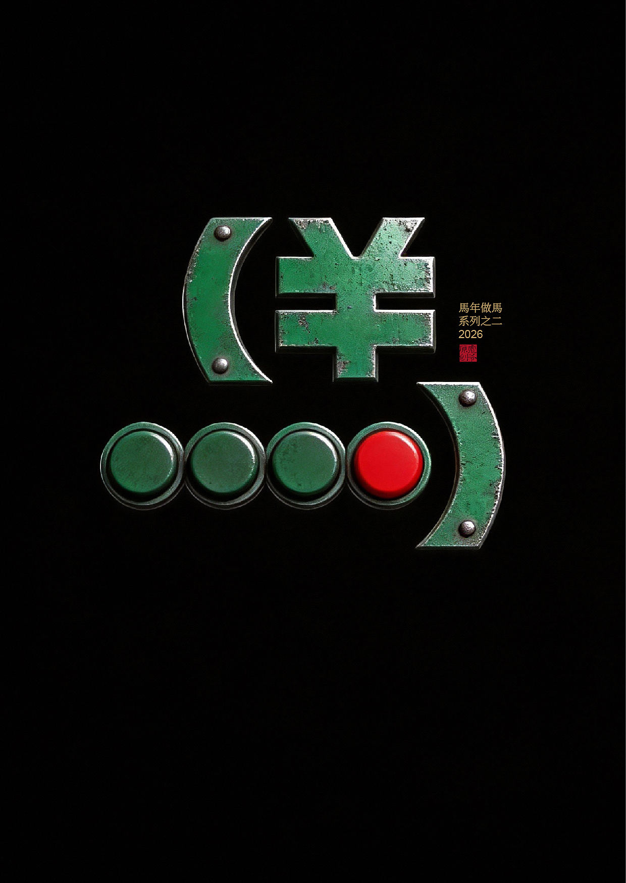 原创 | 马 · 系列二（图ZNDAyMDU3MDUy） - 字体/字形 - 站酷设计师島城彪爺原创素材 - 站酷ZCOOL