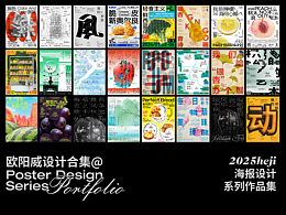 2025作品集｜海报设计合集