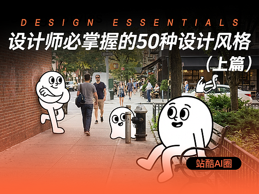 爆肝一周！盘点设计师必须掌握的50种设计风格-上篇！（附提示词）