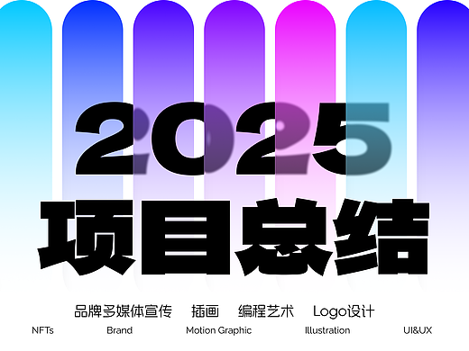 2025年设计作品合辑