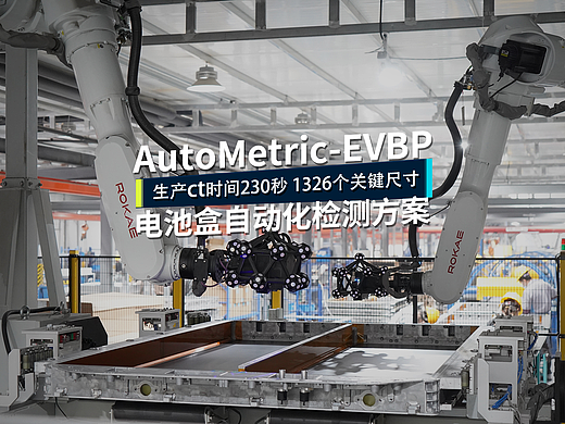 AutoMetric-EVBP 新能源电池盒3D自动化检测方案
