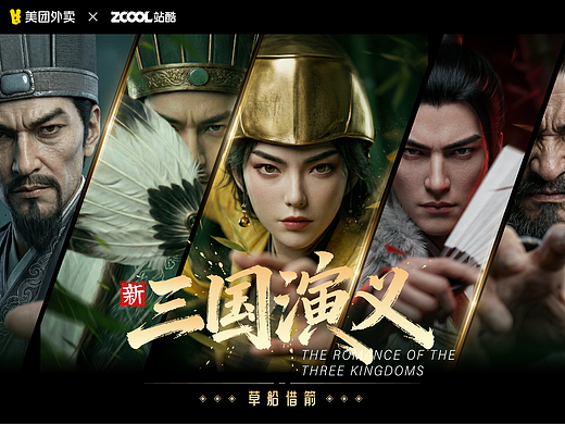 新三国演义《草船借箭》【美团外卖1对1急送】