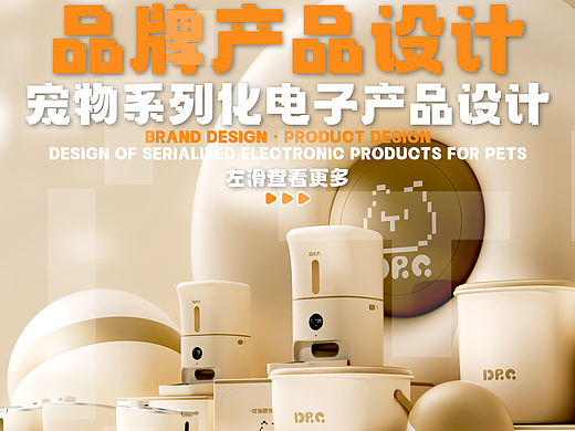 宠物用品系列化设计 | Series design of pet supplies