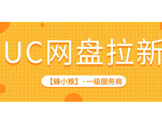 拆解UC网盘拉新激励活动，新手快速起量技巧