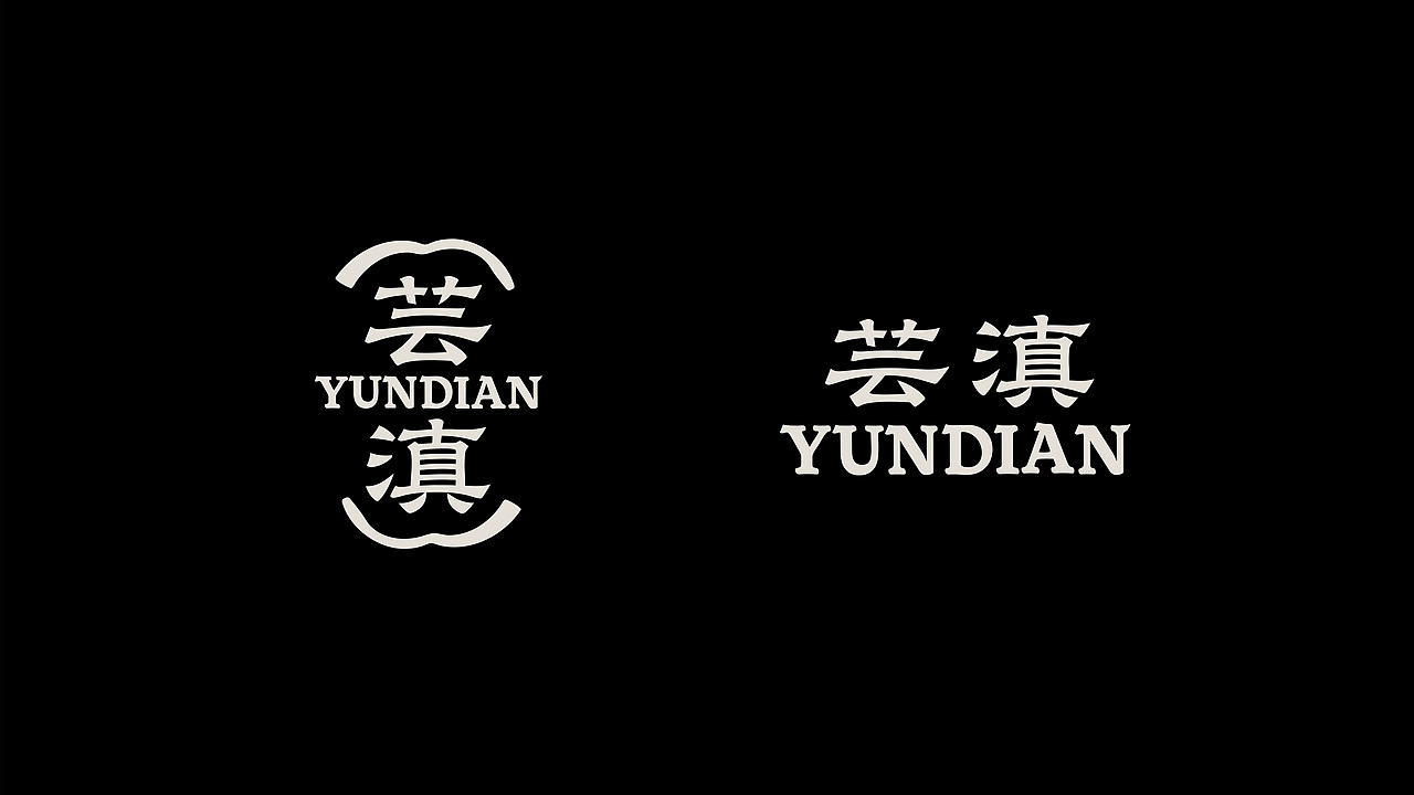 芸滇 新中式茶饮品牌设计（图ZNDAyMDczMDE2） - 品牌 - 站酷设计师一颗会飞的柿er原创素材 - 站酷ZCOOL